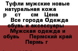 Туфли мужские новые натуральная кожа Arnegi р.44 ст. 30 см › Цена ­ 1 300 - Все города Одежда, обувь и аксессуары » Мужская одежда и обувь   . Пермский край,Пермь г.